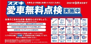 スズキ愛車無料点検実施中！！